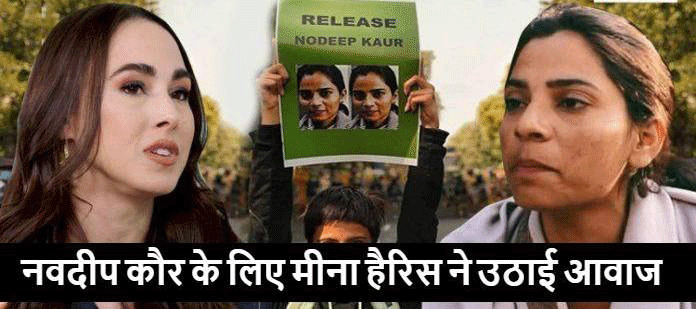 नवदीप कौर को जमानत, मजदूरों के अधिकारों के लिए लड़ाई में गई थी जेल