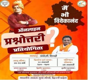 Bjym की बड़ी पहल, स्वामी विवेकानंद के जीवन दर्शन को युवाओं से कराया परिचित 1 Bjym की बड़ी पहल, स्वामी विवेकानंद के जीवन दर्शन को युवाओं से कराया परिचित