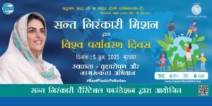 निरंकारी मिशन: बीट प्लास्टिक पॉल्यूशन विषय पर वृक्षारोपण एवं स्वच्छता अभियान