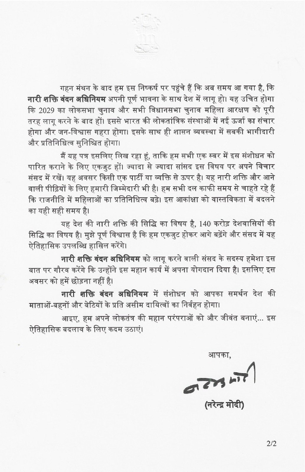 पीएम मोदी ने सभी दलों को पत्र लिखकर महिला आरक्षण विधेयक पर एकजुट होने की अपील की